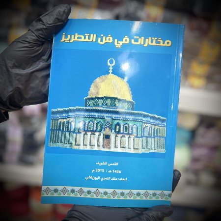 كتاب"مختارات في فن التطريز"